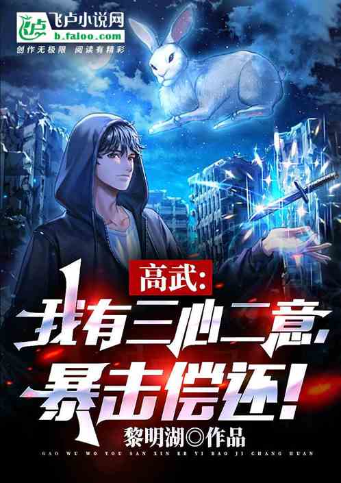 高武：我有三心二意，暴击偿还！