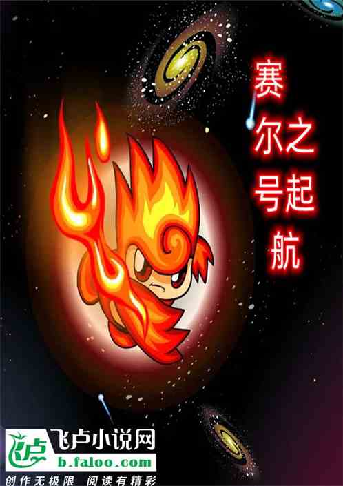 赛尔号之起航！
