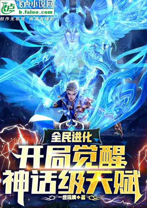 全民御兽：开局觉醒神话级天赋