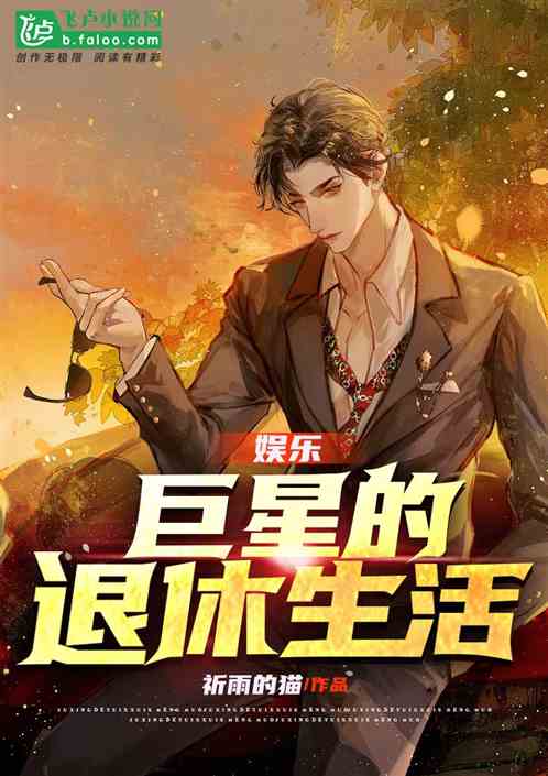 娱乐：巨星的退休生活