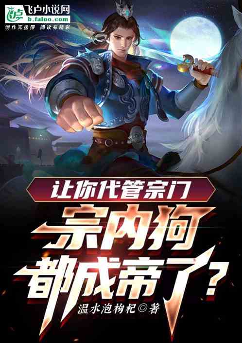 让你代管宗门，宗内狗都成帝了？