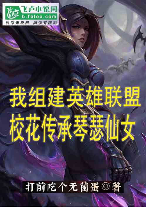 我组建英雄联盟，校花传承琴女！