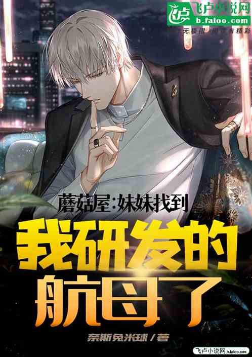 蘑菇屋：妹妹找到我研发的航母了