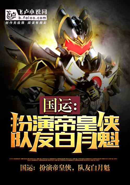 国运：扮演帝皇侠，队友白月魁！