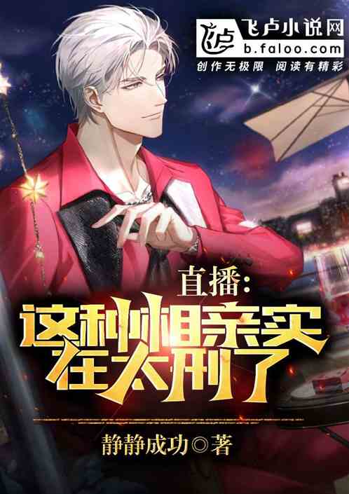 直播：这种相亲实在太刑了