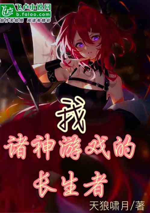 我，诸神游戏中的长生者