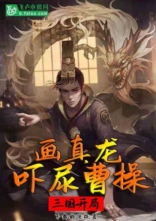 三国：开局画真龙，吓尿曹操