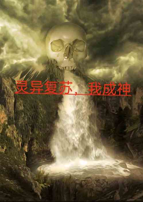 灵异复苏，我成神