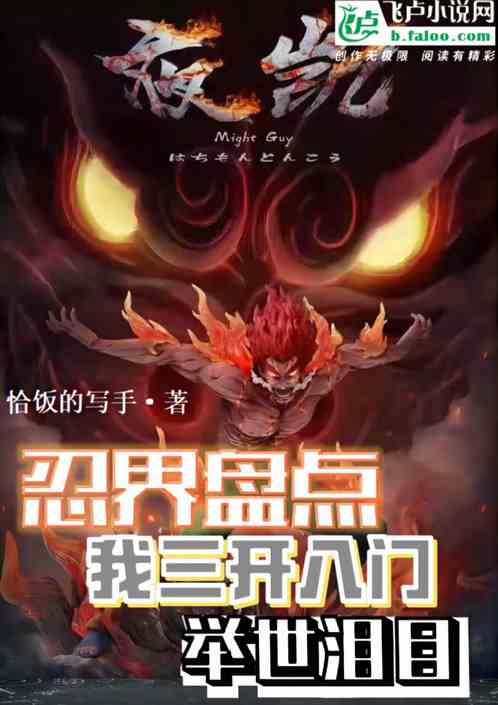 忍界盘点：我三开八门，举世泪目