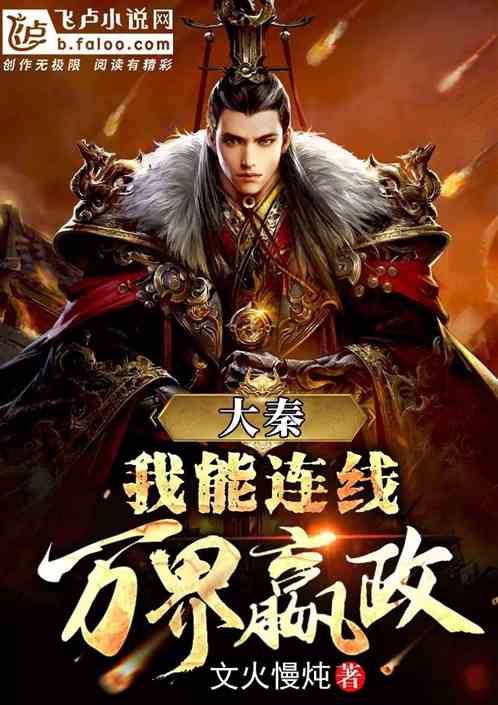 大秦：我能连线万界嬴政