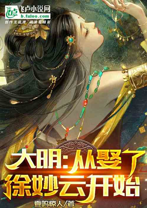 大明：从娶了徐妙云开始
