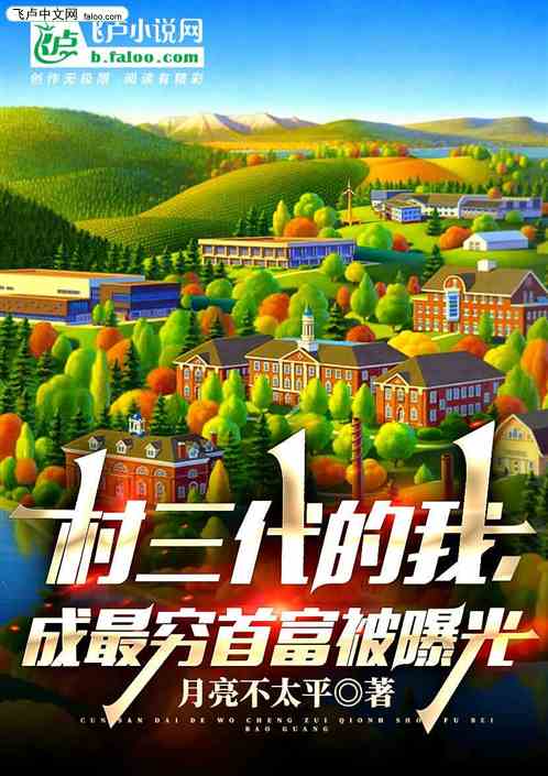 村三代的我，成最穷首富被曝光