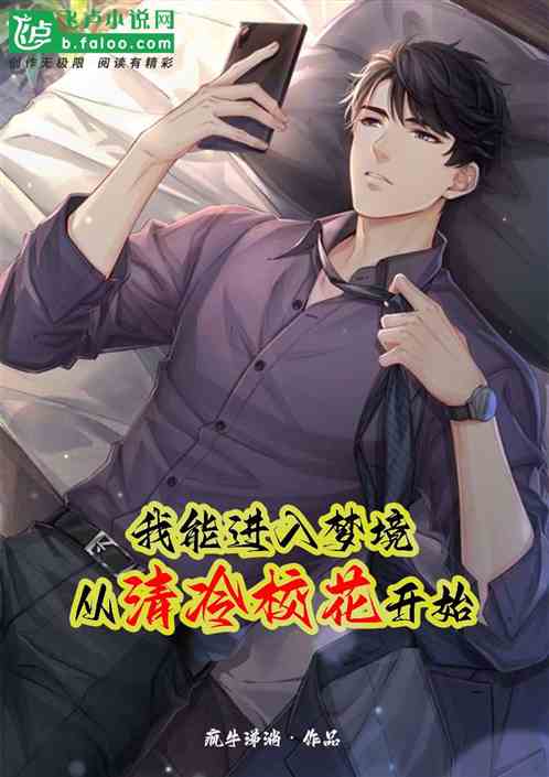 我能进入梦境，从清冷校花开始