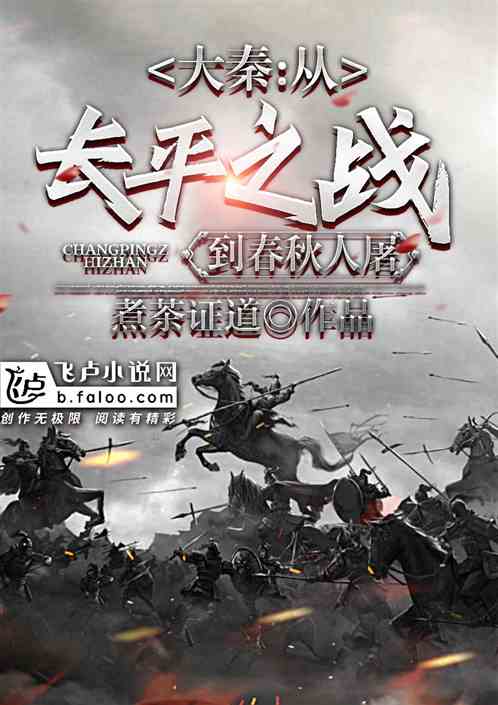 大秦：从长平之战到春秋人屠！