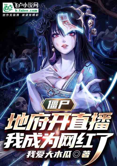 僵尸：地府开直播我成网红了