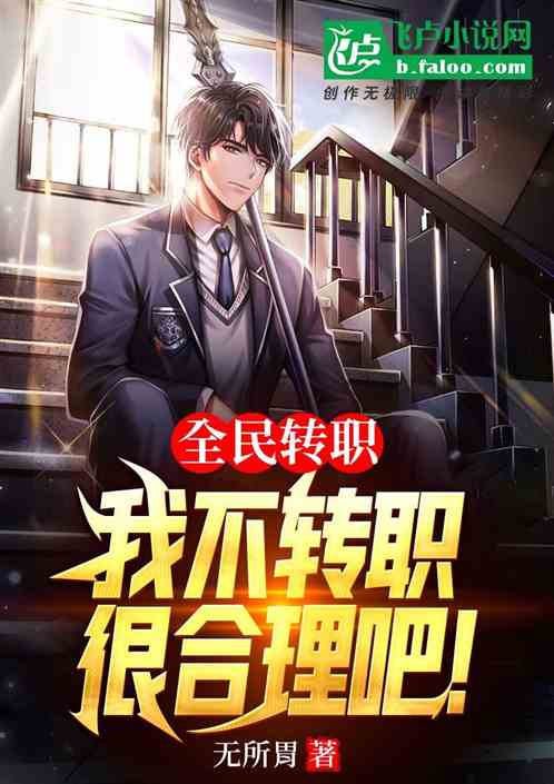 全民转职：我不转职，很合理吧