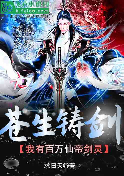 苍生铸剑，我有百万仙帝剑灵