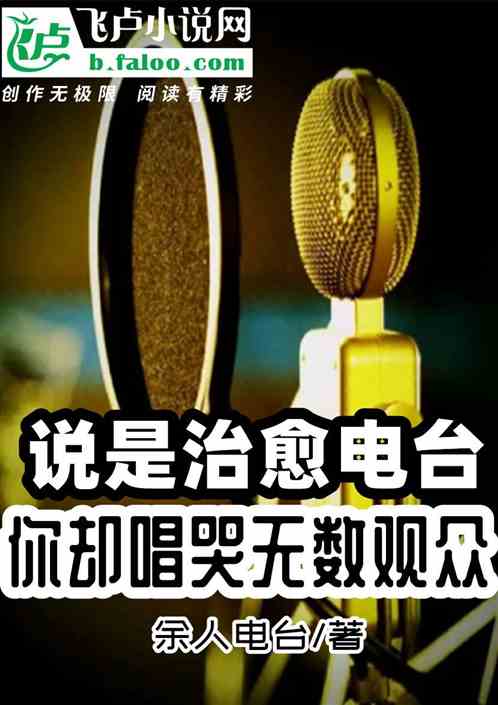 说是治愈电台，你却唱哭无数观众