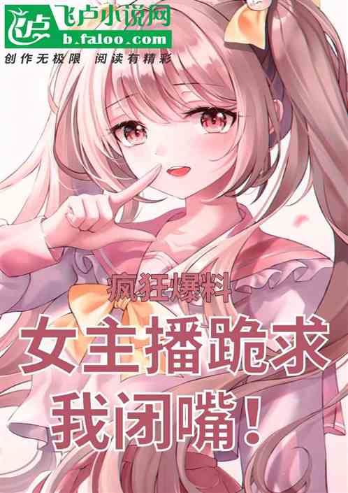 开局疯狂爆料，女主播跪求我闭嘴