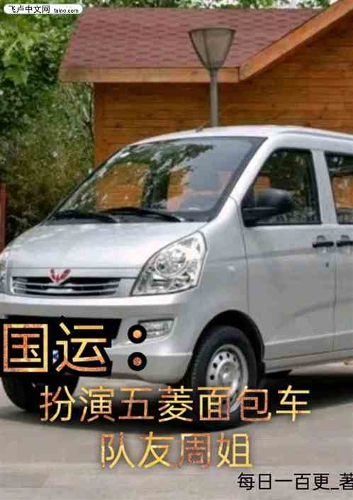 国运：扮演五菱面包车，队友周姐