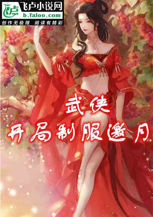 武侠：我成为了绝世美男江枫
