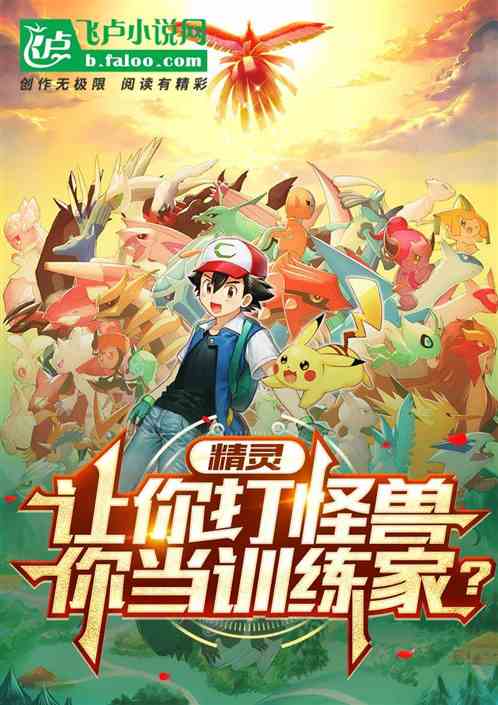 精灵：让你打怪兽，你当训练家？