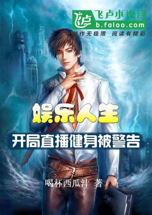 娱乐人生：开局直播健身被警告
