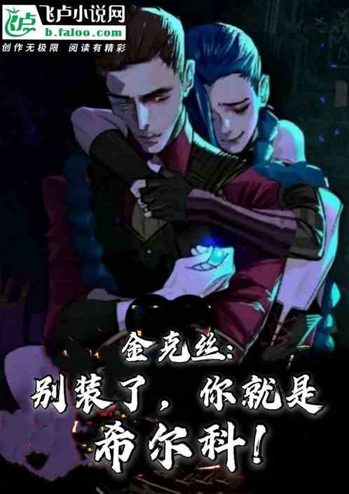 金克丝:别装了，你就是希尔科!