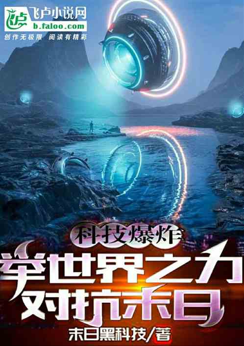 科技爆炸：举世界之力，对抗末日