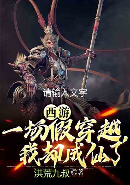 西游：一场假穿越，我却成仙了