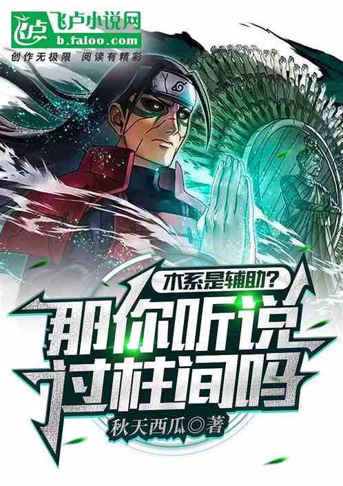 不是辅助？那你听说过柱间吗？