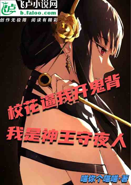 校花逼我开鬼背，我是神王守夜人