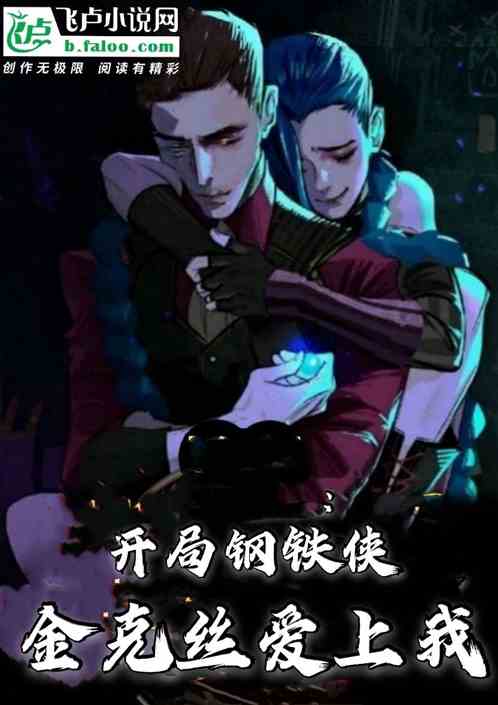 开局钢铁侠模板，金克丝爱上我