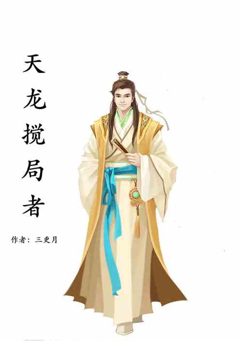 天龙搅局者