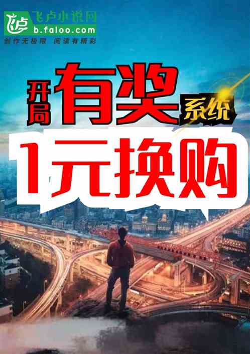 开局有奖，一元换购系统