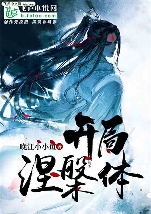玄幻，开局涅槃体