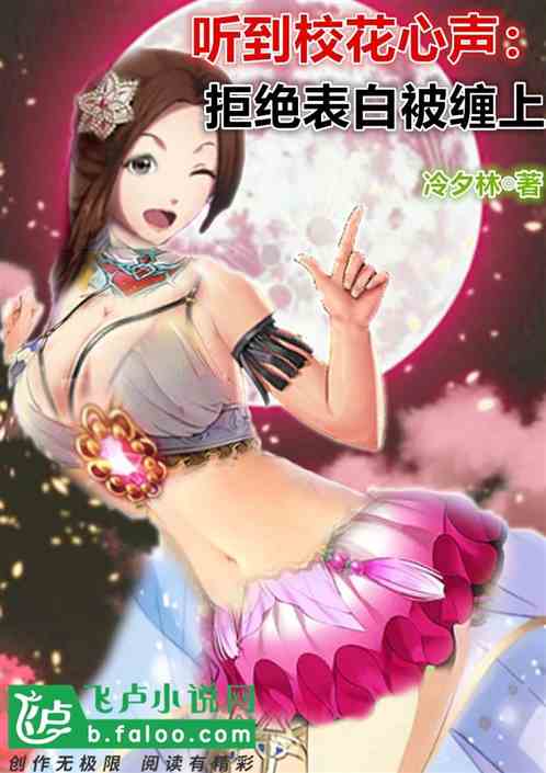 听到校花心声：拒绝表白被缠上
