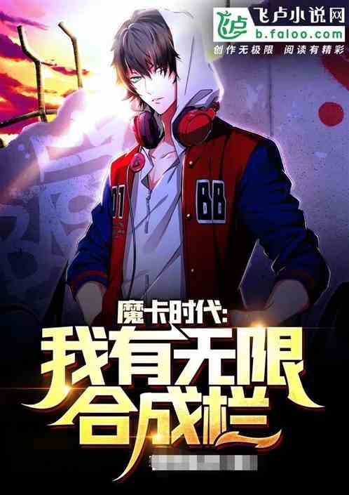 魔卡时代：我能无限合成！