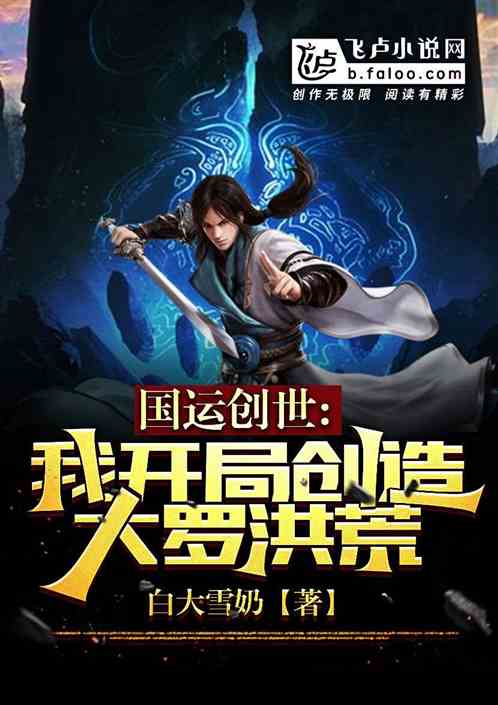国运创世：我开局创造大罗洪荒