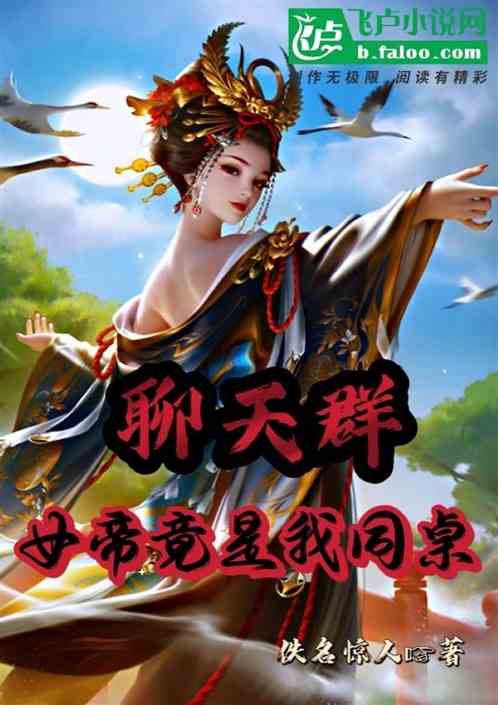 聊天群：女帝竟是我同桌