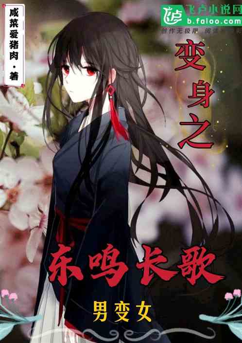 变身之东鸣长歌