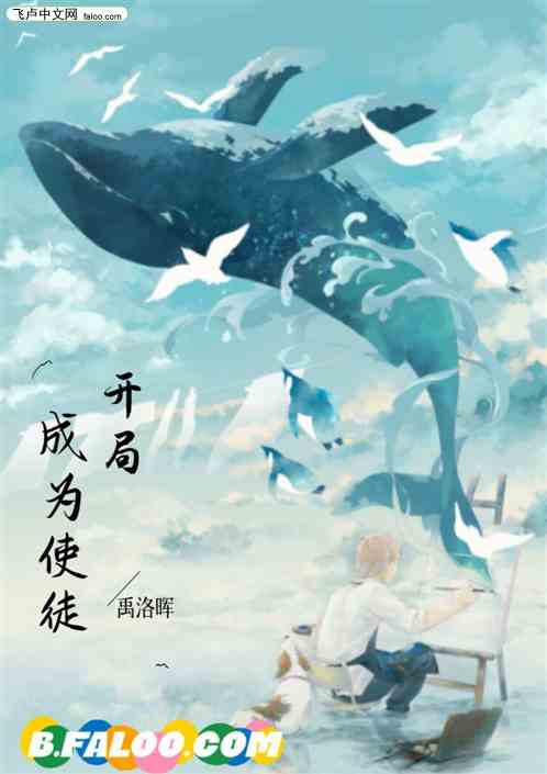 开局：成为使徒