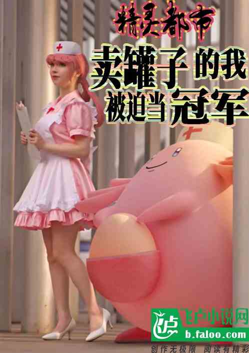 精灵都市：卖罐子的我被迫当冠军