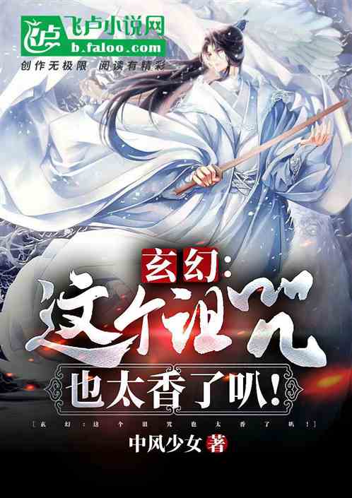 玄幻：这个诅咒也太香了叭！