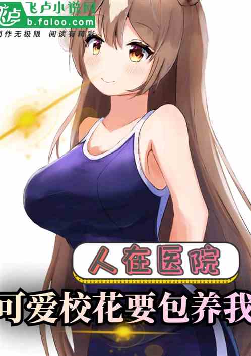 人在医院：可爱校花要包养我！