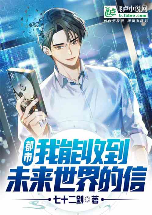 都市：我能收到未来世界的信