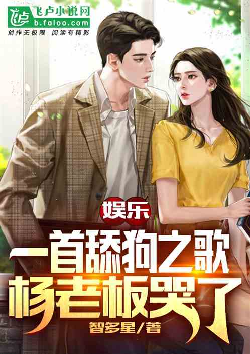 娱乐：一首舔狗之歌，杨老板哭了