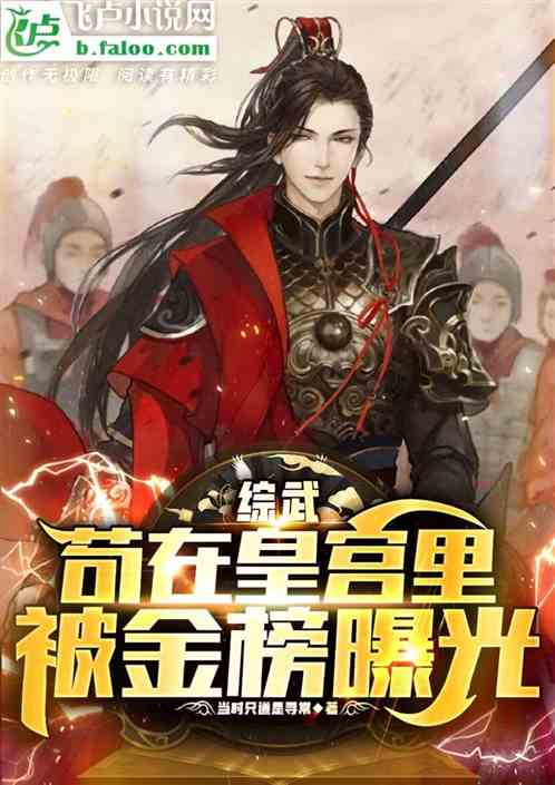 综武：苟在皇宫里，被金榜曝光