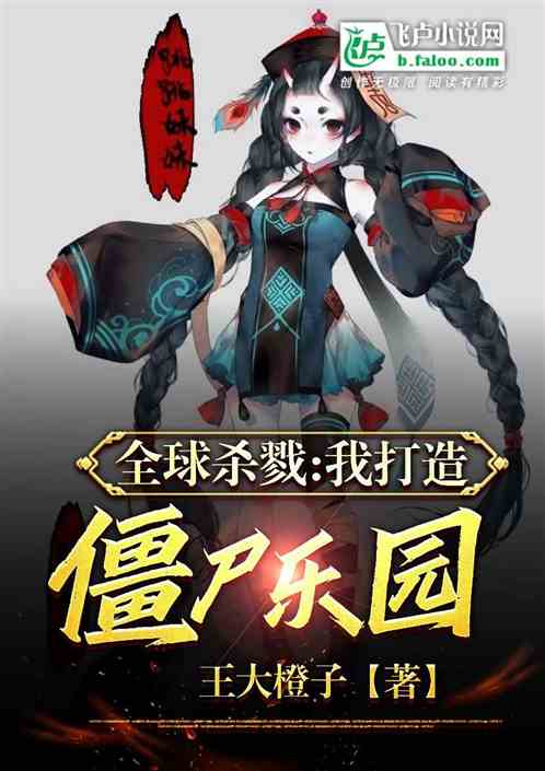 全球杀戮：我打造僵尸乐园