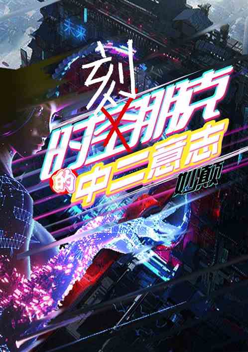 时刻朋克的中二意志